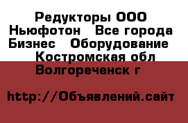 Редукторы ООО Ньюфотон - Все города Бизнес » Оборудование   . Костромская обл.,Волгореченск г.